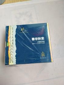 DVD春华秋实（上海音乐学院建校85周年作品集）：套装（6碟合售）、只发快递