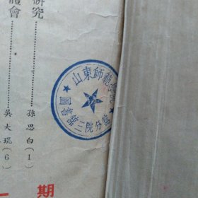 文史哲1954年1-12 合订本 山东大学学报之一 山东师范学院馆藏