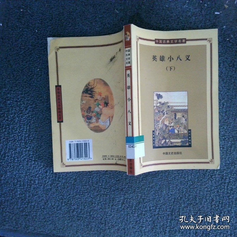 英雄小八义 下——中国古典文学名著