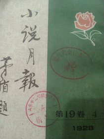 1928年矛盾小说月报第19卷 4－6