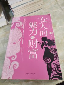 女人的魅力与财富（超值白金版）