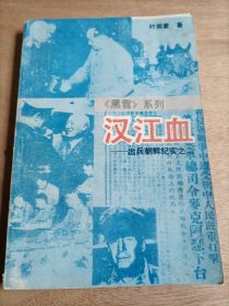 汉江血 出兵朝鲜纪实之二