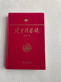 范曾谈艺录