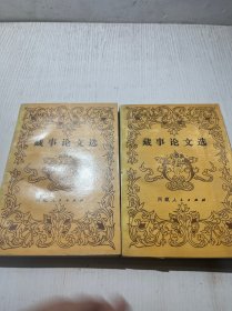 藏事论文选，宗教集（上下册）合售