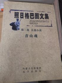 照日格巴图文集 第二卷 长篇小说 青山魂