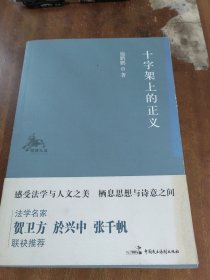 “独角札丛”系列：十字架上的正义（一版一印、 施鹏鹏 签名本）