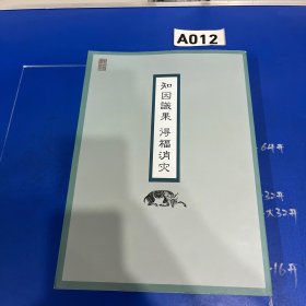 知因识果 得福消灾（大16开，549页）