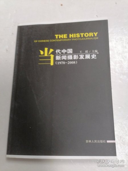 当代中国新闻摄影发展史（1978-2008）