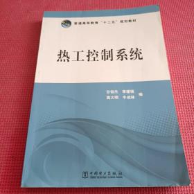 普通高等教育“十二五”规划教材：热工控制系统