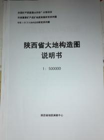 陕西省大地构造图说明书 1：500000