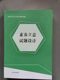 素养立意试题设计