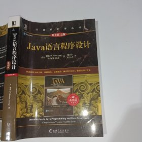 Java语言程序设计基础篇原书第12版9787111669807