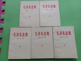 毛泽东选集全五卷 1-5卷
1-4卷为北京66年一版一印
卷五为北京77年一版一印
