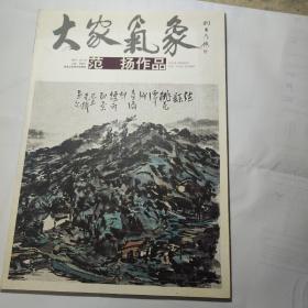 大家气象 范扬作品