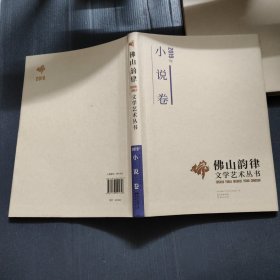 佛山韵律文学艺术丛书?2019年小说卷