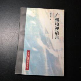 廣播電視語(yǔ)言