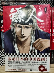 镖人9（轰动日本的中国漫画！漫画大师高桥留美子、藤泽亨，知名作家马伯庸，知名动画导演田晓鹏鼎力推荐）