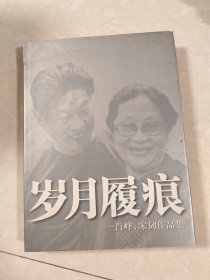 岁月履痕，肖峰，宋韧作品集