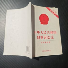 中华人民共和国刑事诉讼法 （2018年最新修订）（含草案说明）