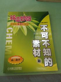 锦囊妙解：不可不知的素材（高二化学）。