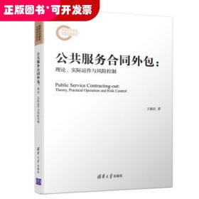 公共服务合同外包：理论、实际运作与风险控制