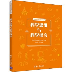 科学思维与科学探究（科技教师能力提升丛书）