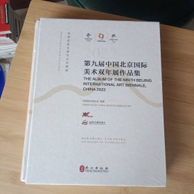 2022第九届中国北京国际美术双年展作品集【未拆封