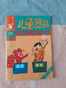 儿童漫画1999年3