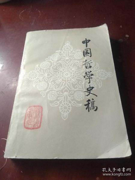 中国哲学史稿