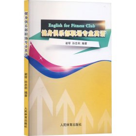 健身俱乐部职场专业英语9787500950370人民体育出版社