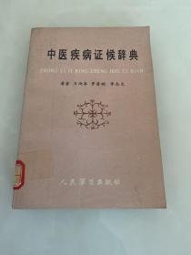 《中医疾病证候辞典》王雨亭1988人民军医32开374页：全书共收中医临床各科疾病证候词目2466条，其正词1693条、附词773条。每条分病因病机、病位、病性和病势、症状特征、治则、首选方剂及药物等项叙述，,并注明词目出处。依名称首字之汉字笔画及字数多少编排。词目含内、外、妇、儿、五官等科常见证侯名，及为继承和临床应用需要保留的若干古繁体字病名。是一部中医教学、科研、临床工作者重要的参考工具书。