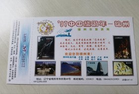 97“锦州市旅游局”（锦州机场开通加字版）贺年有奖明信片