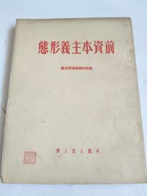 前资本主义形态【1951年版，竖版繁体】