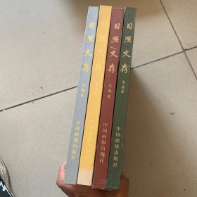 日照文存（四册全）书画卷，文物卷，人物卷，古诗卷