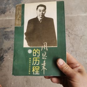 周恩来的历程：一个伟人和他的毕生事业