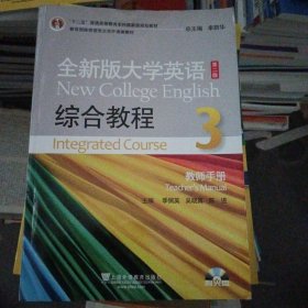 “十二五”普通高等教育本科国家级规划教材·全新版大学英语：综合教程3（第2版）（教师手册）（附光盘）