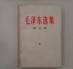 科学院版《毛泽东选集》第五卷！