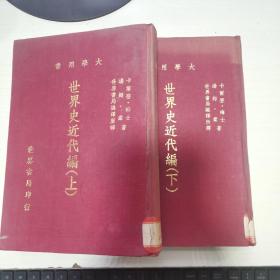 08：世界史近代编（上下册）馆藏 精装