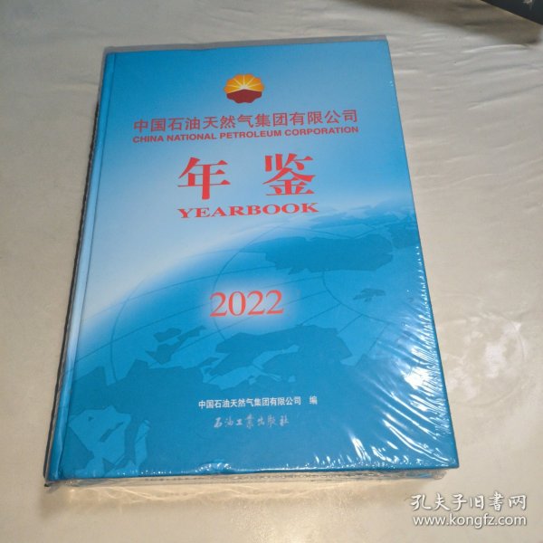 中国石油天然气集团有限公司年鉴.2022简本