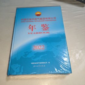 中国石油天然气集团有限公司年鉴.2022简本