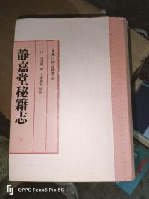 静嘉堂秘籍志（全三册）32开精装现货
