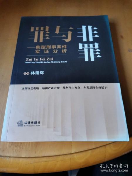 罪与非罪：典型刑事案件实证分析