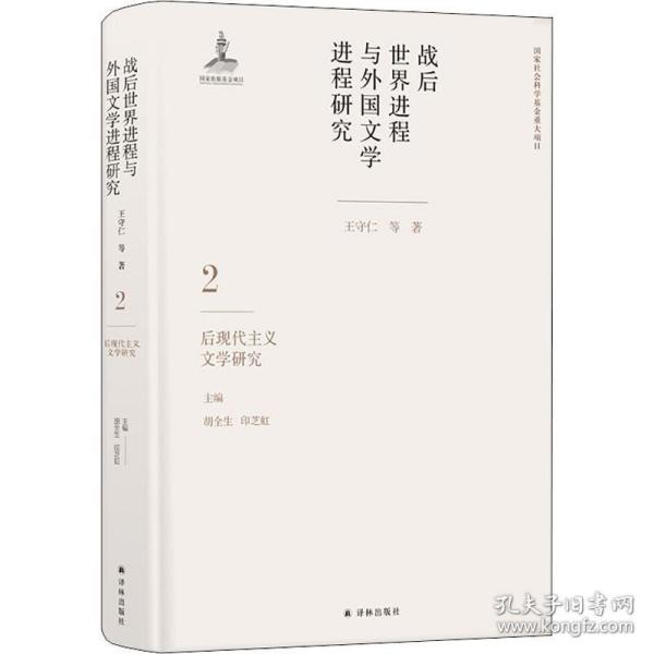 战后世界进程与外国文学进程研究 2 后现代主义文学研究 外国文学理论 王守仁 等 新华正版