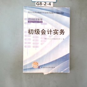 2013全国会计专业技术资格考试辅导教材：初级会计实务