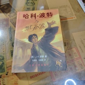 哈利·波特与死亡圣器