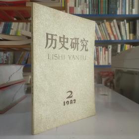 历史研究（1982年第2期）