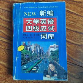 新编大学英语四级应试词库