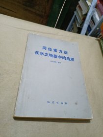 同位素方法在水文地质中的应用