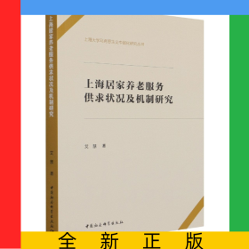 上海居家养老服务供求状况及机制研究/上海大学马克思主义中国化研究丛书