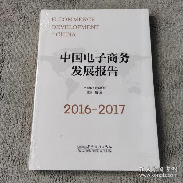 中国电子商务发展报告（2016-2017）